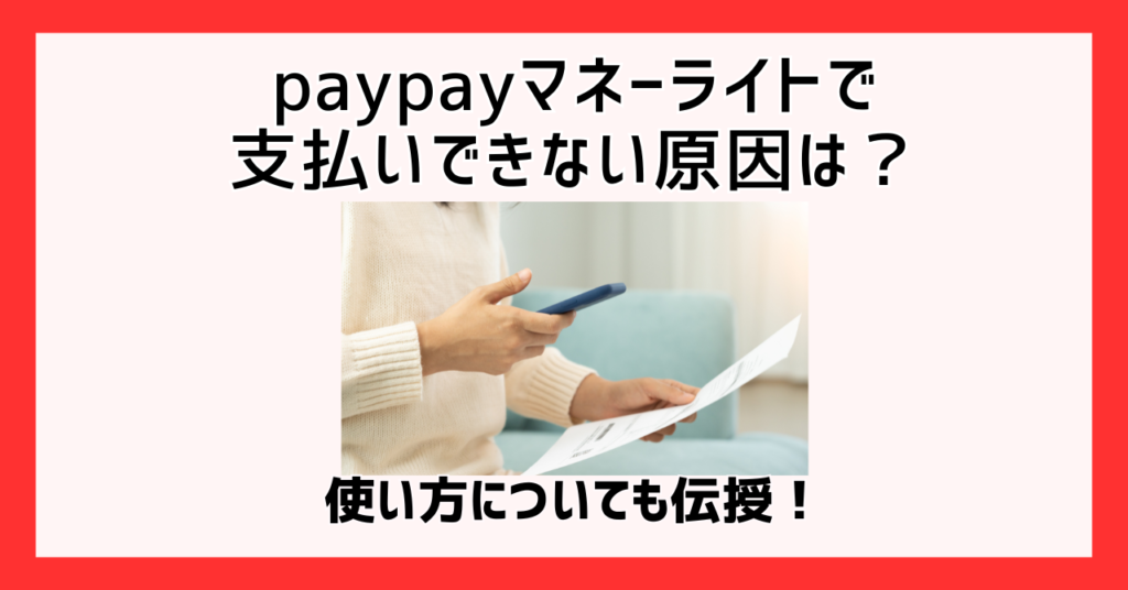 paypayマネーライトで支払いできない原因は？使い方についても伝授！